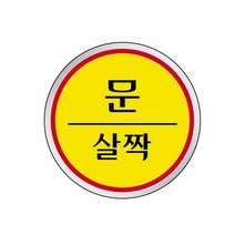 [KT알파쇼핑]에폭시 표지판 안내표시 문살짝 노랑 1518, 단일상품_W289BED