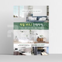 [광고 전단지] 거실 주방 욕실 인테리어 종합 시공 전문 업체 A5 16절 사이즈, A5디자인10 x 8000매
