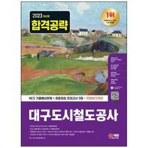 [시대고시기획] 2023 대구도시철도공사 NCS 기출예상문제+최종점검 모의고사 5회+무료N, 상세 설명 참조