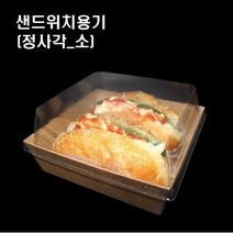 이중 크라프트 샌드위치 포장용기 샌드위치용기 정사각 소 50개세트, 샌드위치용기/P14-3 정사각(소_50개세트)