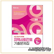 (서울고시각) 2022 8급 간호직 지역사회간호 기출문제집, 1권으로 （선택시 취소불가）