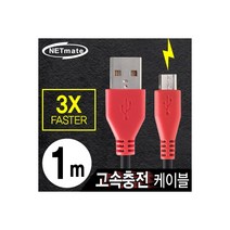 엠지컴/NETmate NMC-FMB10 USB 마이크로 5핀 고속충전 케이블(2.1A) 1m, 1개