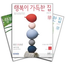 월간잡지 행복이가득한집 1년 정기구독, 구독시작호수:8월호부터