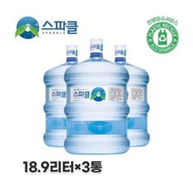 스파클 빈통 회수 스파클 생수 말통 대용량 18.9Lx3통
