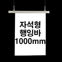 자석형 행잉바 1000mm (POP 현수막거치대 배너걸이) [WB8498D], 흰색