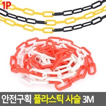 주차금지 출입금지 구역 플라스틱 사슬 3M 삼각콘, 1개