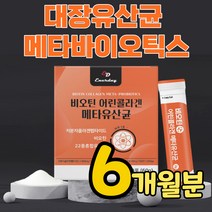 식약청 인증 메타바이오틱스 대장 유산균 대사산물 사균체 메타 프로 바이오틱스 매타 분말 메가 6개월 중년 여성 남성 40대 50대 60대 시니어 70대 80대 장까지 가는 사균