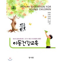 아동건강교육 제2판 하드커버 양장본, 양서원