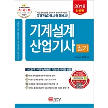 기계설계산업기사 필기(2018):국가기술자격시험 대비서!, 성안당