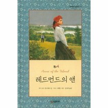 시공주니어 레드먼드의 앤 (네버랜드 클래식 시리즈 47), 단품