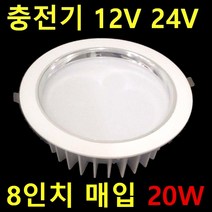태양광충전 실내등 캠핑카 차박SUV 탑차 선박 12V24V LED 램프 평판 640X180 20W 12V 매입등 6인치 8인치 다운라이트 12V 투광등 작업등 120W 60W, 8인치 다운라이트 20W