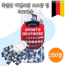 독일산 간편한 식염 포도당 캔디 저혈당 무설탕 사탕 스포츠 휘트니스 약국 포도당 정 개별포장 대용량 250정 수험생 운동선수 뇌 영양