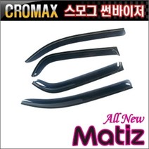 올뉴마티즈 스모그 썬바이저 윈도우바이저 몰딩, 쉐보레