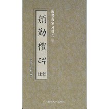 송정필방 임서교실(9) - 안근례비(본문)
