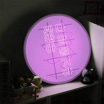 nd426-LED액자45R_네온느낌감성위로글_LED사인, 타입1 괜찮아