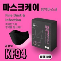 [블랙]국산 마스크케이 KF94 황사방역 마스크(50매/박스)