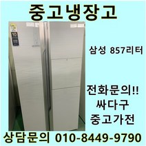 삼성 지펠 중고 양문형 냉장고 857L 중고냉장고 800L급냉장고 삼성냉장고 삼성양문형냉장고, LG