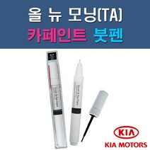 기아 올뉴모닝TA 3D ABB BEG IM K1P M9Y UD Z1 자동차 차량용 도색 카페인트 붓펜 타입, 1-5. K1P 체리핑크