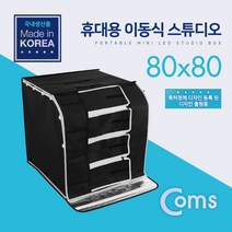 BS670 Coms 휴대용 미니 촬영스튜디오(중) 80x80