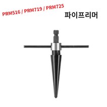 파이프리머 철기리 핸드피스 홀소 리머 구멍작업 면취, PRM719, 1개