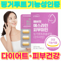 식약처 인증 식약청 인정 다이어트 피부 보습 건강 핑거루트 체지방 감소 도움 정 알약 캡슐 추출분말 비타민c 영양제 뱃살 팔뚝살 턱살 붓기 빼기 효과좋은 단기 1박스 60정