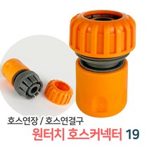 든든스토어 원터치 호스커넥터19 / 호스연결 커넥터 연결부속 물호스 연결캡 호스연결구, 원터치호스커넥터19(GP11), 1개