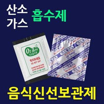 신선보관제50매 가스흡수제 산소흡수제 습기제거제 탈산소제 실리카겔 음식신선보관 선도유지제, 1.산소흡수제-50매