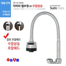 [수도나라] 교체용 엘보 자바라 L형 코브라 싱크대 수전 수도꼭지, 1.자바라 엘보형