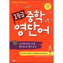 1등급 중학영단어 기본, YBM(와이비엠)