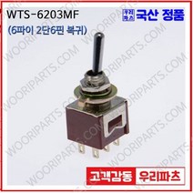WTS-6203MF 우진전기 토글스위치 방수캡 3단 토글스위치 2단 토글스위치 방수토글스위치 소형토글스위치 배전함스위치 미니토글스위치 분전함스위치 TOGGLE
