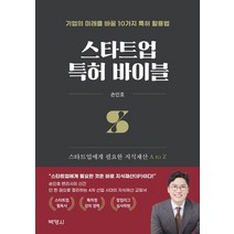 스타트업 특허 바이블:스타트업에게 필요한 지식재산 A to Z, 손인호 저, 박영사