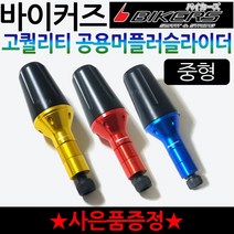 바이커즈공용1 오토바이 머플러슬라이더 튜닝보호가드 바이커스/BIKERS 머플러튜닝 머플러보호 안전가드 바이크 머플러슬라이더 스쿠터 머플러슬라이더 머플러튜닝 보호가드 머플러튜닝가드, BK머슬대형+번각, 블루