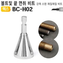 전산볼트챔퍼 볼트면취기 비트날 볼트 캇타 BC-H02, ★단일상품
