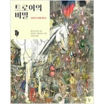 [단행본 전문] 돌베개 트로이의 비밀 볼프강 코른 저/클라우스 엔지카트 그림/조경수 역