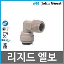 PI481023S 존게스트 리지드엘보 L피팅숫나사 5/16:3/8(NPTF) 정수기부품 10개, 없음