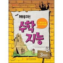 [비에이쇼핑]깨우자! 수학지능 3학년 : 꼭 풀어야 할 논리수학퍼즐, 비에이쇼핑