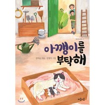 아깽이를 부탁해, 마음이음, 9791189010508, 김미승 글/강영지 그림