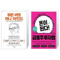 워런 버핏 머니 마인드 + 돈이 된다 급등주 투자법 (마스크제공)
