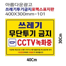 아름다운광고 쓰레기불법 무단 투기 금지 안내 포맥스 경고판 표지판 400X300-101