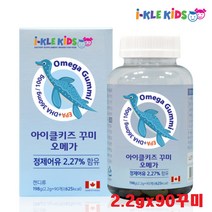 아이클키즈 오메가 꾸미 멀티비타민 꾸미 비타민C&아연 칼슘 비타민D 꾸미 정체어유 오메가3 천연항료 사용 오렌지맛 레몬맛 성장기 어린이 유아 씹어먹는 영양제 젤리 츄어블, 오메가 90꾸미