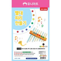 유니아트 빨대 피리 만들기 재료, 5개