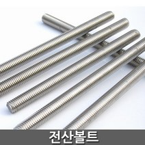 스텐전산볼트 1M 사이즈별, M16(2EA), 1개