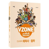 배움 VZONE mini 전공체육 체육사 철학 +미니수첩제공