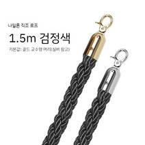 호텔 품위 의례 의전 기둥 환영 끈 트위스트 로프 나일론플란넬 난간 브이아이피 경호 경계, 검은 대마 밧줄