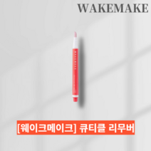 [본사:정품] 웨이크메이크 네일건 핑크 큐티클 아웃 펜 리무버 2ml, 2mI x 1개