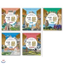 [전집] 세계를 여는 문시리즈 5권 세트 (전 5권)/랜덤 사은품 증정 : 랜덤 사은품 증정/아시아/유럽/아프리카/북아메리카/남아메리카 (전 5권), 교학사(전집), 지도 표현 연구소 외