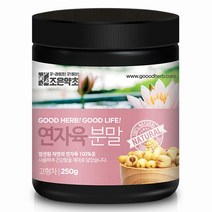 굿허브 껍질 깐 연자육 가루 분말 250g, 단품