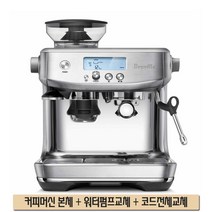 최신형 브레빌 3초 바리스타 프로 에스프레소 자동 커피머신 Breville The Barista Pro BES878 실버 칼라 + 워터펌프 + 전체코드교체