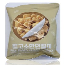 우리쌀로 만든 고소한 인절미 스낵 [콩고물 듬뿍 봉지과자] 56g x 8개입, 상세페이지 참조