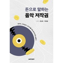 돈으로 말하는 음악저작권, 문성운,목정원 공저, 엠스토리